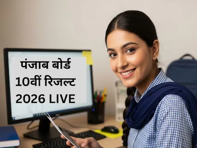 PSEB 10th Result 2026: आज घोषित होगा पंजाब बोर्ड 10वीं का रिजल्ट, ऐसे करें चेक