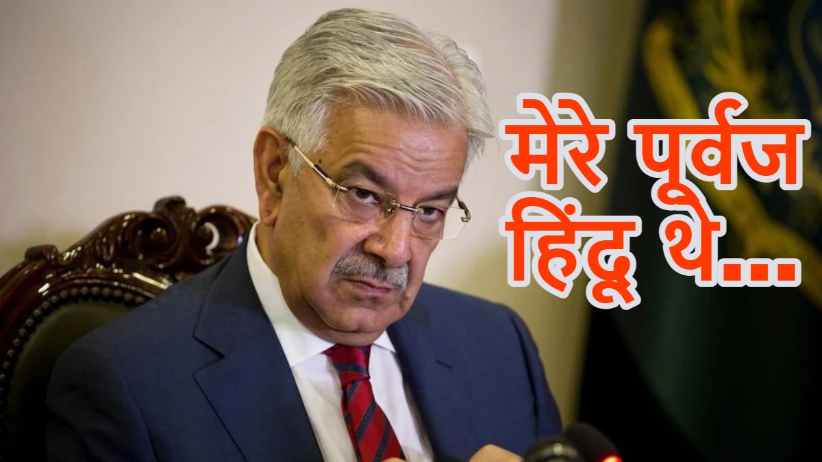 ‘मेरे पूर्वज हिंदू थे’, पाकिस्तान के रक्षा मंत्री ख्वाजा आसिफ का कुबूलनामा, कहा- पाकिस्तानी बच्चों को गलत इतिहास पढ़ाया जा रहा