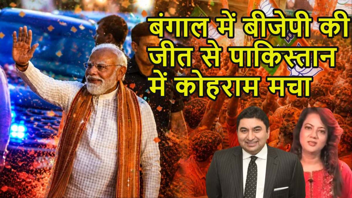 बंगाल में बीजेपी की बंपर जीत से पाकिस्तान में कोहराम मचा; पाकिस्तानी रक्षा विश्लेषक कमर चीमा बोले- भारत का मैप भगवा रंग में रंगा, अब जंग हुई तो…’,