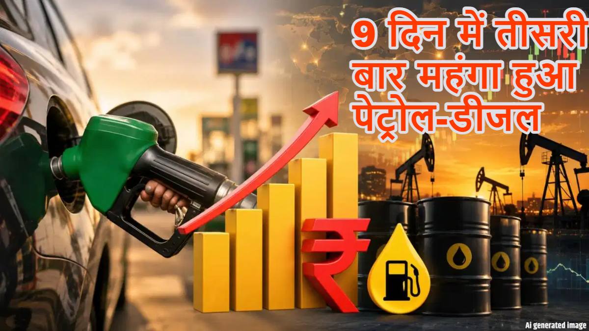 9 दिन में तीसरी बार पेट्रोल-डीजल के दाम बढ़े, CNG भी हुई महंगी, जानें Petrol-Diesel के लेटेस्ट प्राइस