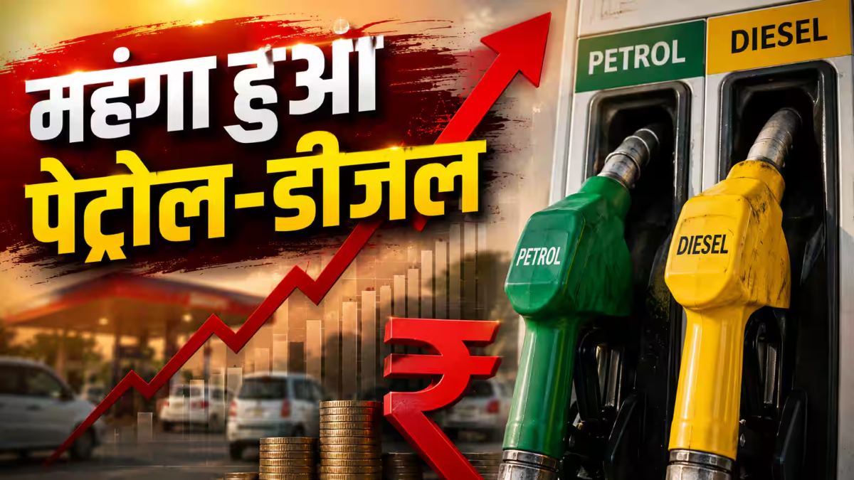 Petrol-Diesel Price Hike: पेट्रोल 3.14 और डीजल 3.11 रुपए महंगा, जानें नई कीमतें