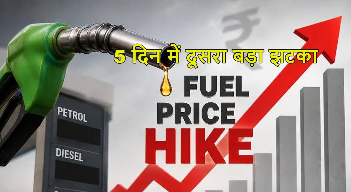पेट्रोल-डीजल की कीमतों में फिर इजाफा, आज से Petrol-Diesel 90 पैसे महंगा, 5 दिन में दूसरी बार बढ़े दाम, जानें अब क्या है नई कीमत?