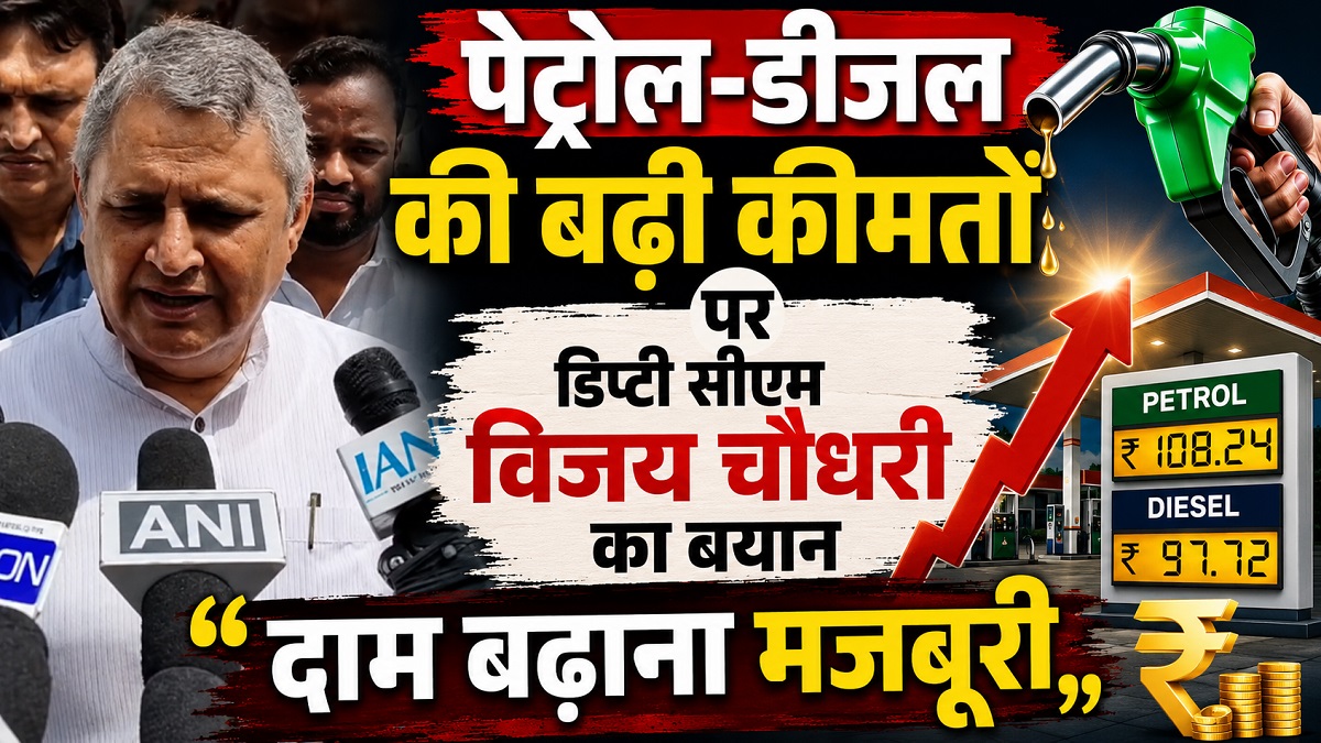 ‘दाम बढ़ाना मजबूरी’, पेट्रोल-डीजल की बढ़ी कीमतों पर डिप्टी CM विजय चौधरी का अजीबो-गरीब बयान
