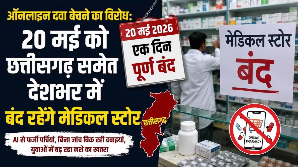 ऑनलाइन दवा बेचने का विरोध: 20 मई को छत्तीसगढ़ समेत देशभर में बंद रहेंगे मेडिकल स्टोर