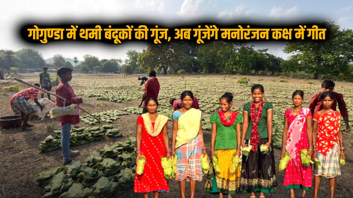 नक्सलवाद के खात्मे के बाद विकास की नई शुरुआत : बंदूकों की गूंज थमी, गोगुण्डा में ‘हरा सोना’ की खरीदी शुरू…. अब मनोरंजन कक्ष में गूंजेंगे गीत