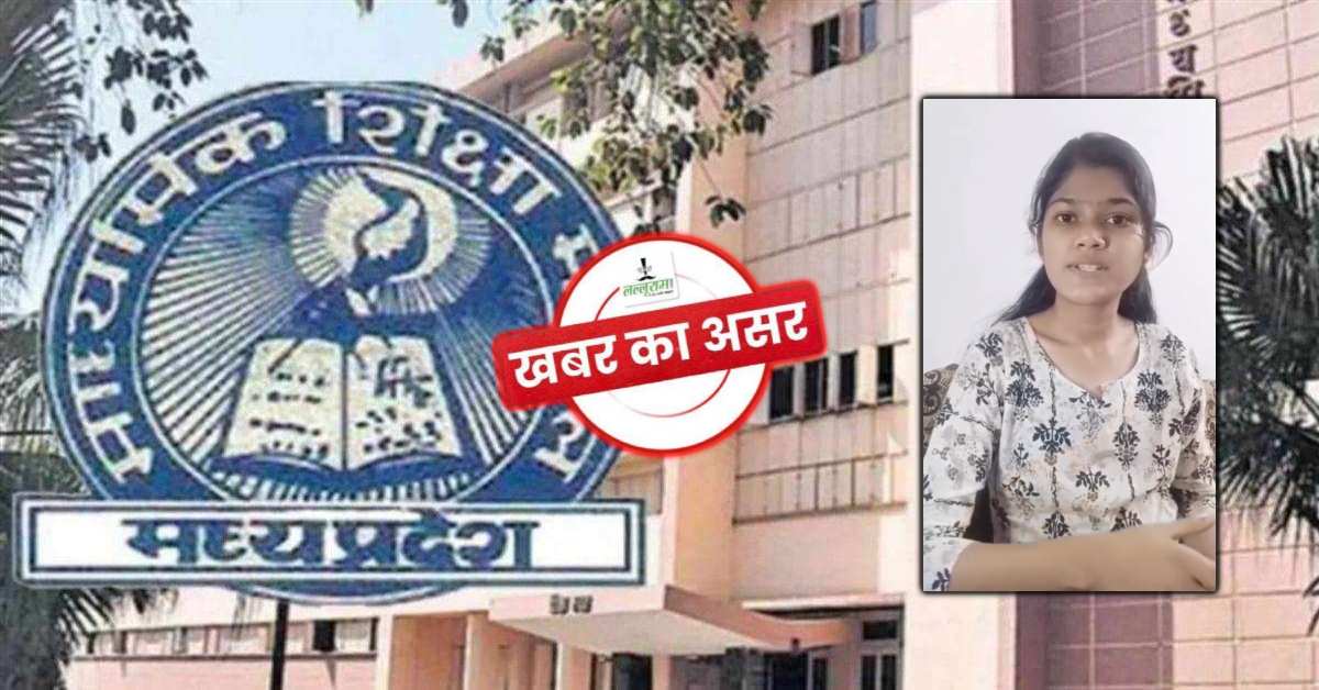 लल्लूराम डॉट कॉम की खबर के बाद हरकत में आया MP बोर्ड, छात्रा की कॉपियों की होगी दोबारा जांच