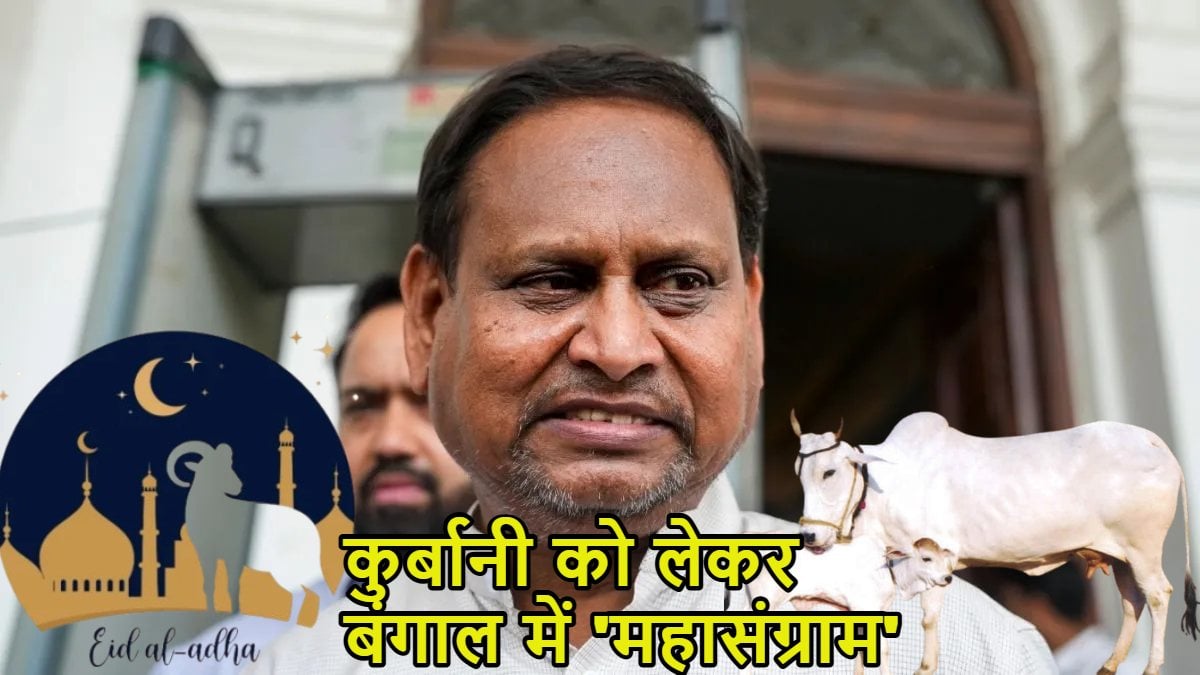 ‘गाय की कुर्बानी देने से मुसलमान को कोई नहीं रोक सकता…,’ हुमायूं कबीर ने सीएम सुवेंदु अधिकारी को चेतावनी दी, कहा- आग से मत खेलो