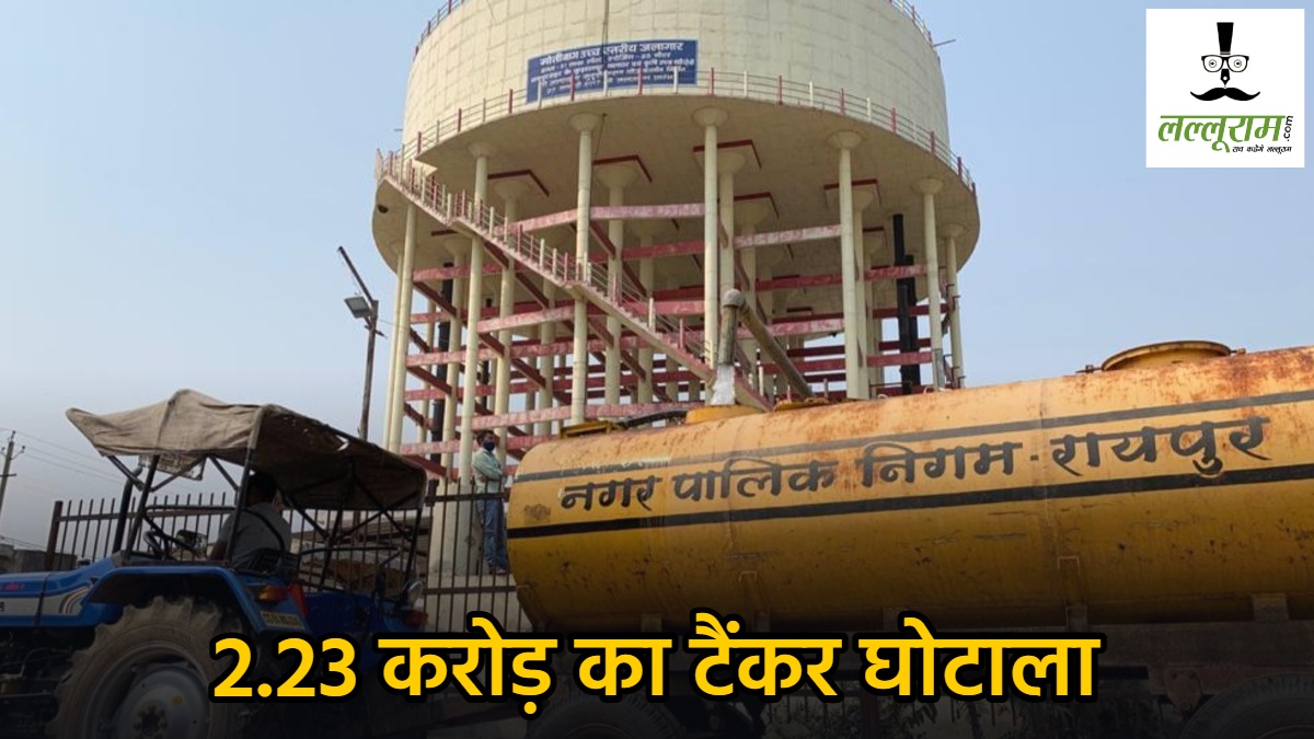 2.23 करोड़ का टैंकर घोटाला : रायपुर नगर निगम ने 1.5 करोड़ के टेंडर में 3.73 करोड़ का किया भुगतान, 6 ठेका कंपनी ने एक ही रेट किया कोट