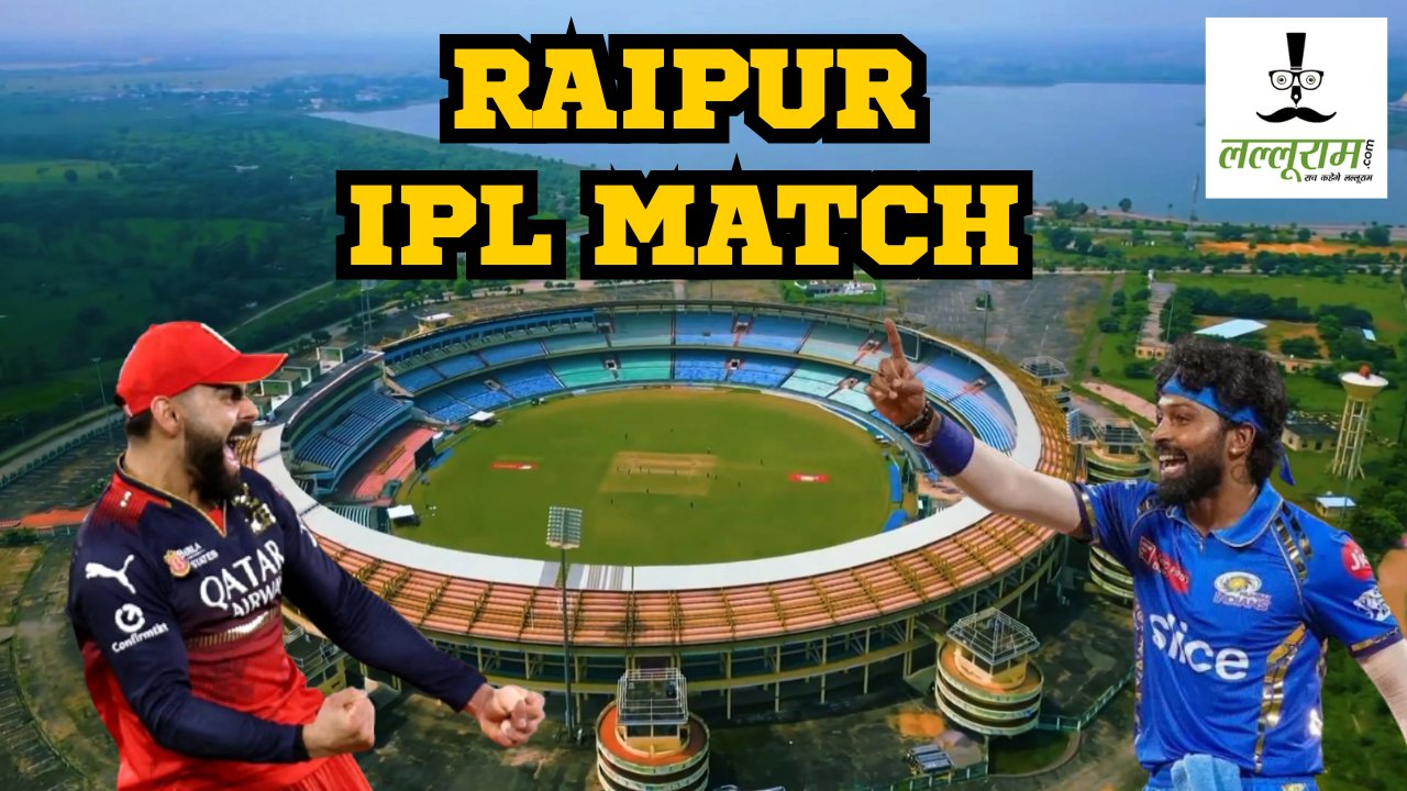 Raipur IPL Match: मैदान में रो-को तो स्टेडियम में सेलिब्रिटीज की रहेगी धूम, अंबानी परिवार भी होगा मौजूद, सुरक्षा में 8 IPS समेत होंगे 1500 पुलिसकर्मी   