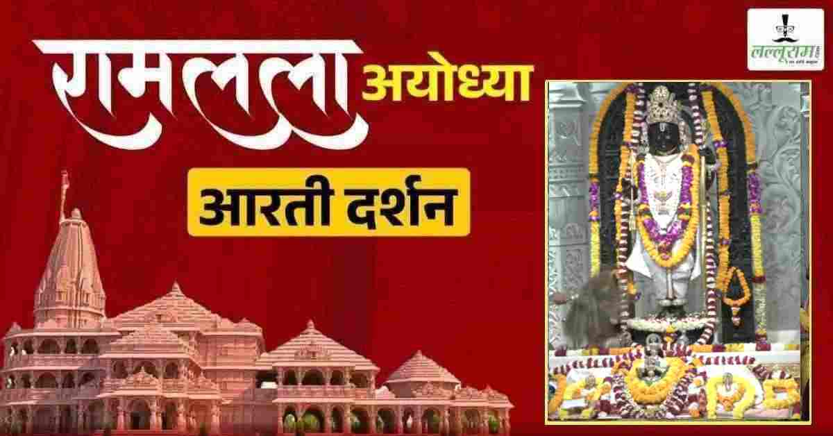 Ayodhya Ramlala Aarti Live Darshan 18 May: श्री रामलला सरकार का दिव्य श्रृंगार, यहां कीजिए अलौकिक दर्शन