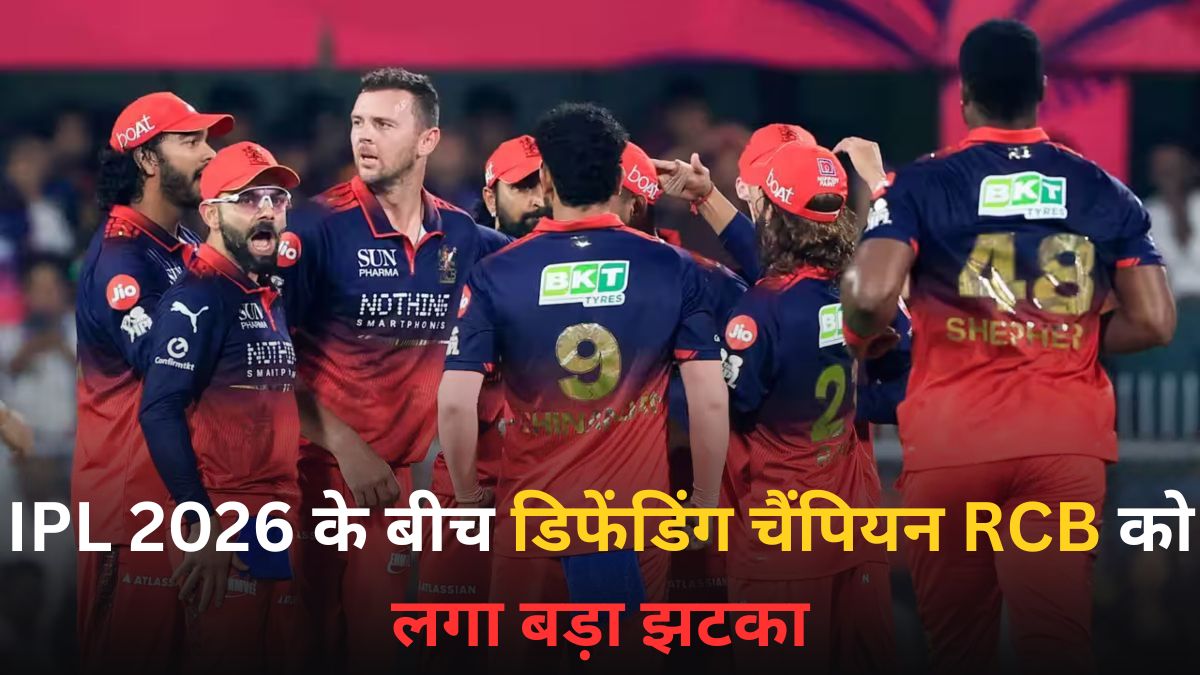 IPL 2026 के बीच डिफेंडिंग चैंपियन RCB को लगा बड़ा झटका, धाकड़ बल्लेबाज हुआ चोटिल, टीम को जल्द वापसी की उम्मीद