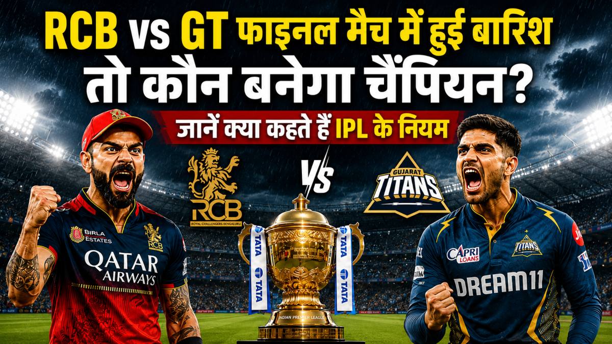 RCB vs GT IPL 2026 Final: फाइनल में बारिश ने बिगाड़ा खेल तो कौन बनेगा चैंपियन? जानिए क्या कहते हैं नियम