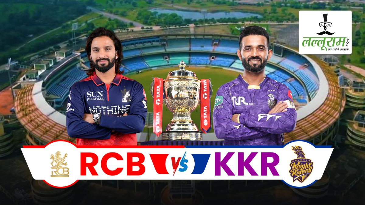 RCB vs KKR IPL 2026: आज शाम बेंगलुरु के सामने होगी कोलकाता की चुनौती, जानिए कैसा है रायपुर की पिच का मिजाज और दोनों टीमों के हेड-टू-हेड रिकॉर्ड समेत मैच से जुड़ी सभी जरूरी अपडेट्स