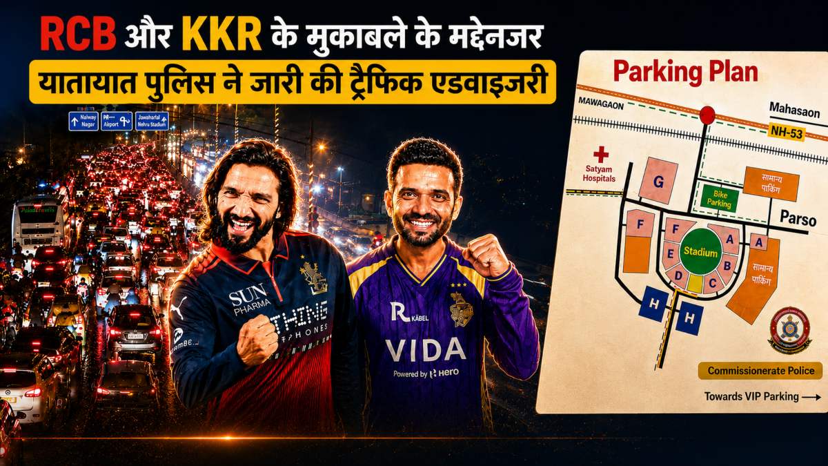 IPL 2026: RCB बनाम KKR मैच को लेकर रायपुर ट्रैफिक पुलिस की बड़ी एडवाइजरी, स्टेडियम पहुंचने से पहले जान लें ट्रैफिक रूट और सुरक्षा नियम