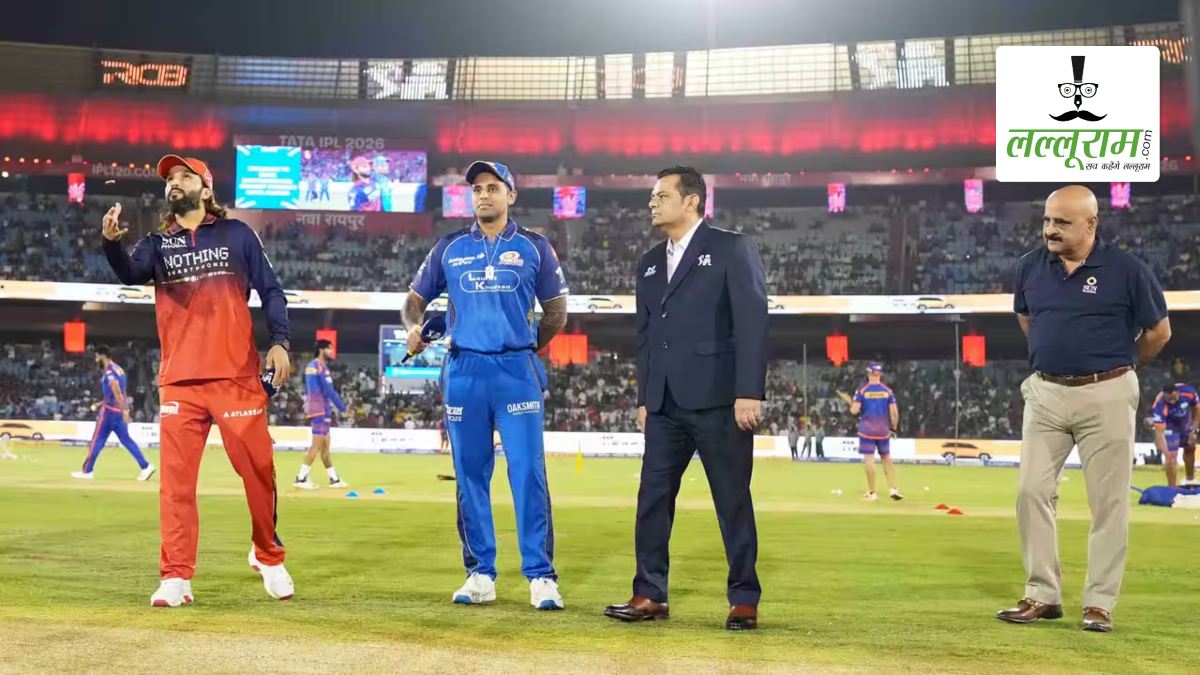 RCB vs MI IPL 2026: बेंगलुरु ने मुंबई के खिलाफ जीता टॉस, पहले गेंदबाजी का किया फैसला, देखें रायपुर की पिच रिपोर्ट और दोनों टीमों की प्लेइंग 11