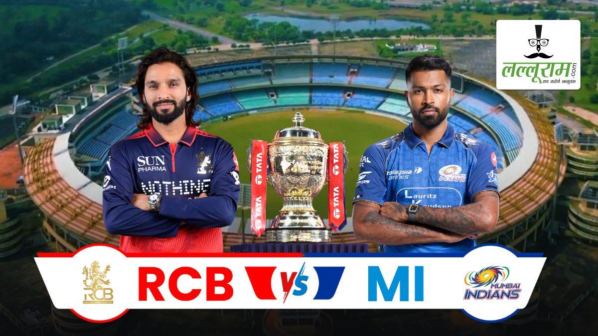 RCB vs MI IPL 2026: आज शाम बेंगलुरु के सामने होगी मुंबई की चुनौती, रायपुर में लगेगा रनों का अंबार या गेंदबाज करेंगे शिकार? जानिए पिच रिपोर्ट और हेड टू हेड रिकॉर्ड समेत मैच से जुड़ी सभी जरूरी अपडेट्स