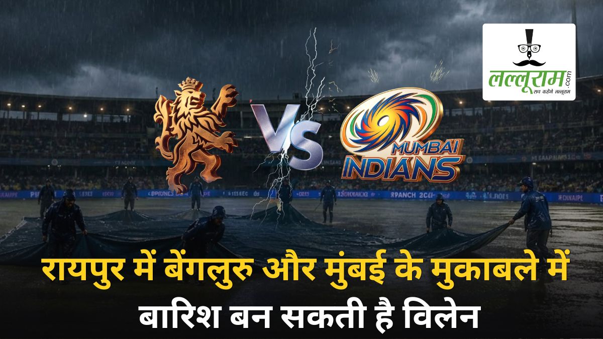 रायपुर में बेंगलुरु और मुंबई के मुकाबले में बारिश बन सकती है विलेन, मौसम विभाग ने जारी किया अलर्ट, हाई सिक्योरिटी के बीच IPL का रोमांच चरम पर