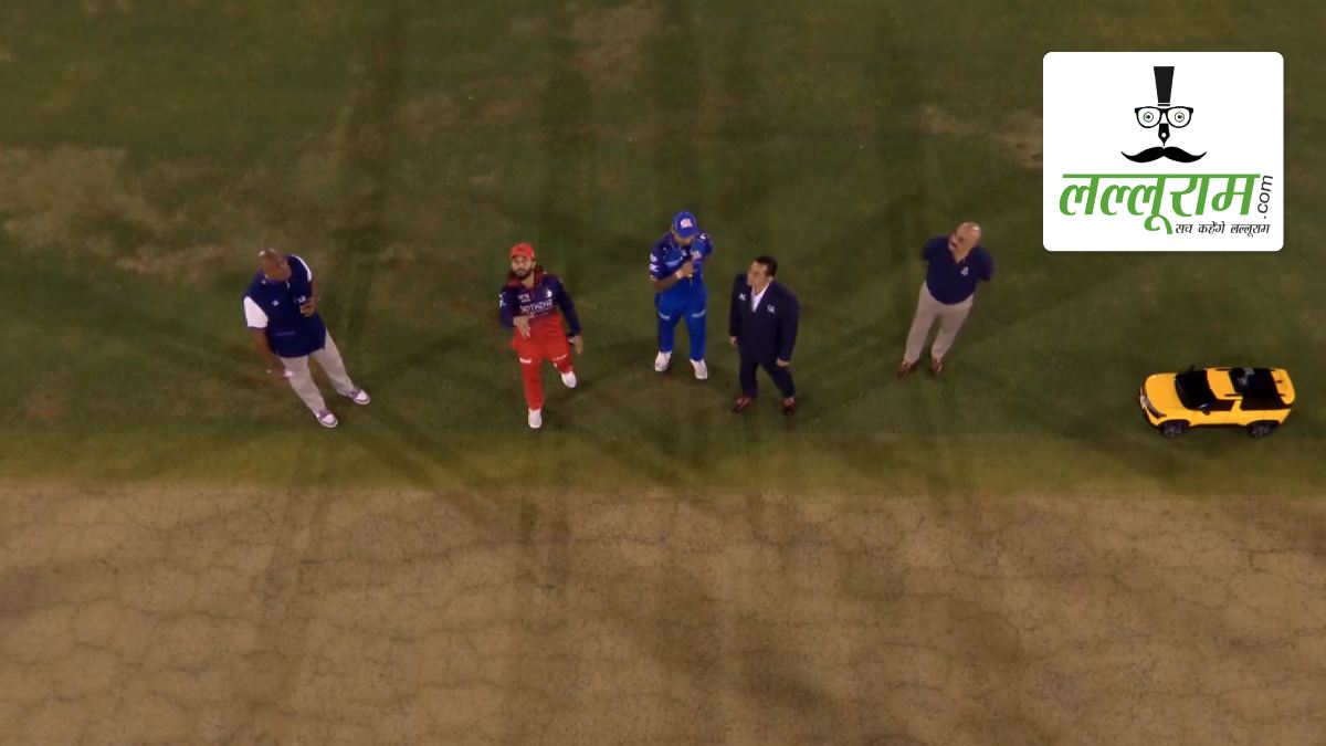 RCB vs MI IPL 2026: बेंगलुरु ने मुंबई के खिलाफ जीता टॉस, पहले गेंदबाजी का किया फैसला, देखें रायपुर की पिच रिपोर्ट और दोनों टीमों की प्लेइंग 11