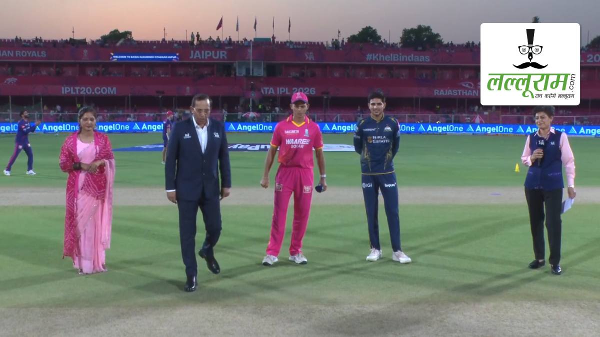 RR vs GT IPL 2026: राजस्थान ने गुजरात के खिलाफ जीता टॉस, पहले गेंदबाजी का किया फैसला, देखें पिच रिपोर्ट और दोनों टीमों की प्लेइंग 11
