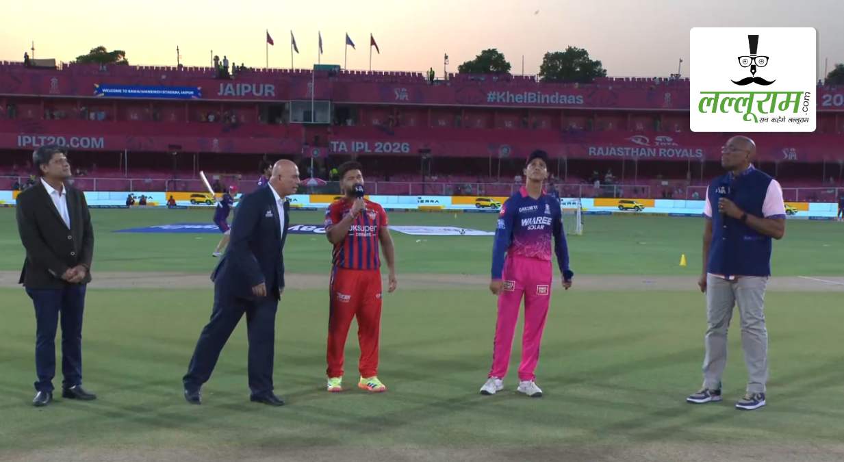RR vs LSG IPL 2026: राजस्थान ने लखनऊ के खिलाफ जीता टॉस, पहले गेंदबाजी का किया फैसला, देखें पिच रिपोर्ट और दोनों टीमों की प्लेइंग 11