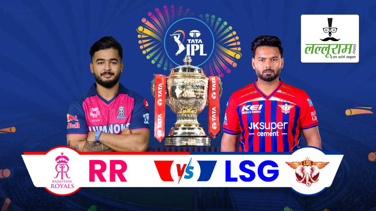 RR vs LSG IPL 2026: आज शाम राजस्थान के रजवाड़ों के सामने होगी लखनऊ के नवाबों की चुनौती, जयपुर में दहाड़ेंगे बल्लेबाज या गेंदबाज बरपाएंगे कहर? जानिए मैच से जुड़ी सभी जरूरी अपडेट्स