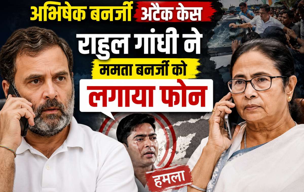 अभिषेक बनर्जी पर हमले के बाद राहुल गांधी ने ममता बनर्जी को फोन लगाया, अभिषेक के बेहतर इलाज की पेशकश की