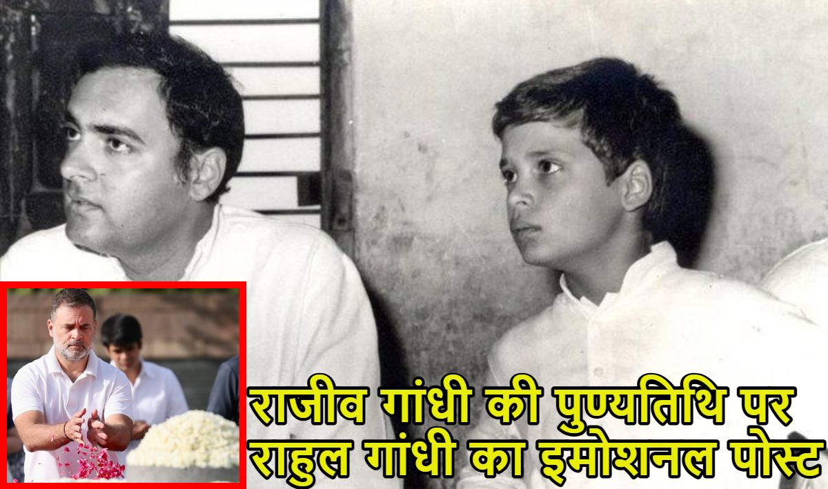 ‘पापा… आपका सपना मैं पूरा करूंगा,’ राजीव गांधी की पुण्यतिथि पर राहुल गांधी का इमोशनल पोस्ट