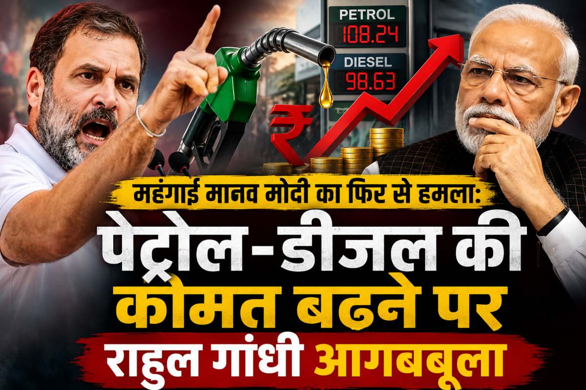 ‘महंगाई मानव मोदी का फिर से हमला,’ चौथी बार पेट्रोल-डीजल की कीमत बढ़ने पर राहुल गांधी आगबबूला हुए, कहा- ‘चुपके-चुपके आपकी…’