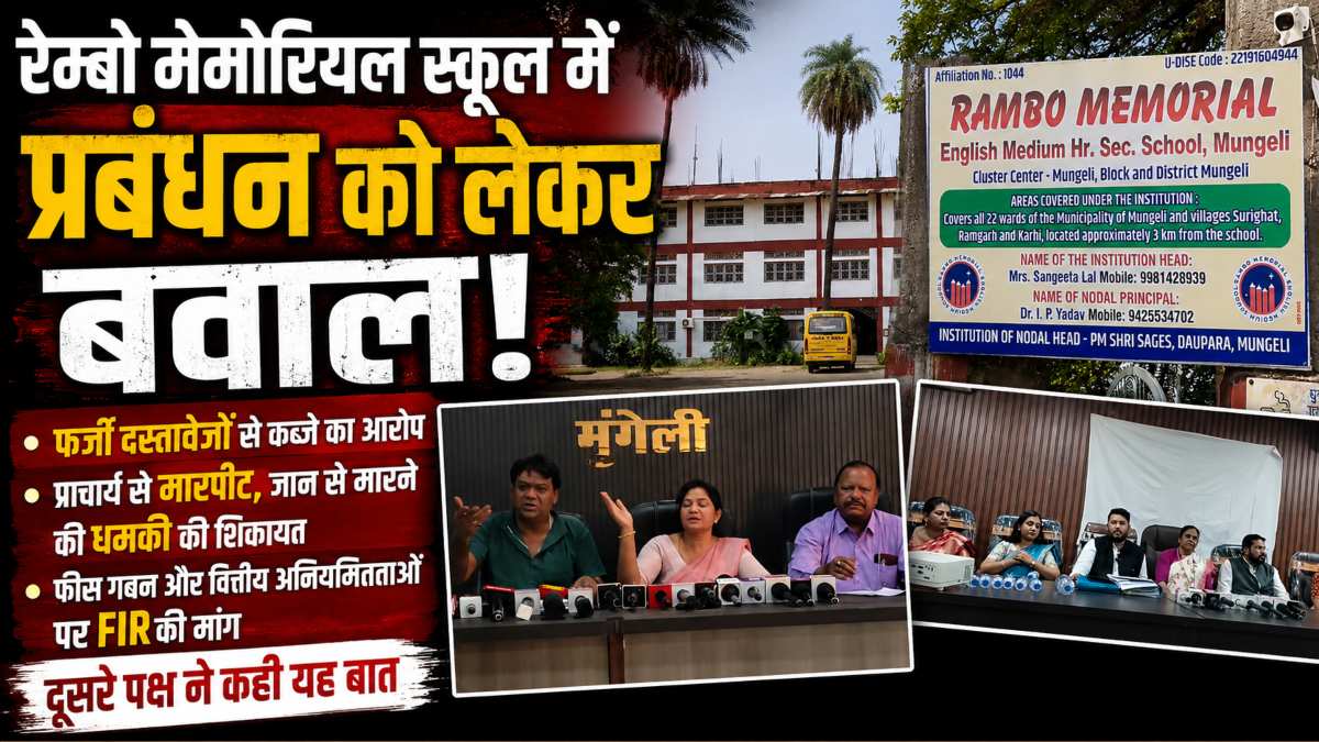 रेम्बो मेमोरियल स्कूल विवाद: एक पक्ष ने दूसरे पर फर्जी दस्तावेजों से कब्जे का लगाया आरोप, प्राचार्य से मारपीट और वित्तीय गड़बड़ी पर की FIR की मांग, विद्यार्थियों के भविष्य पर मंडराया संकट