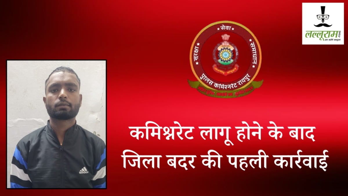 कमिश्नरेट लागू होने के बाद जिला बदर की पहली कार्रवाई, आदतन बदमाश को 6 जिलों की सीमा से किया बाहर