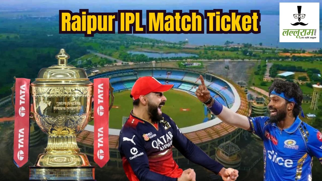 Raipur IPL Match Ticket : क्रिकेटर लवर्स के लिए बड़ी खुशखबरी, रायपुर में होने वाले आईपीएल मैच की आज से मिलेगी टिकट
