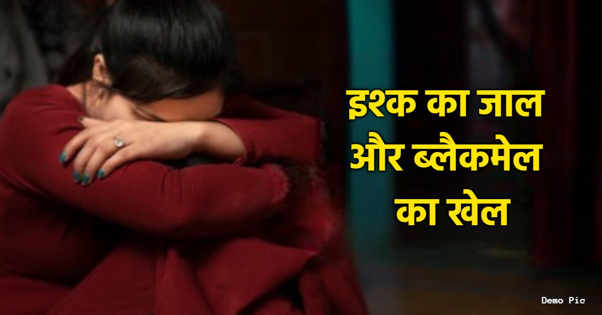 सहेली के भाई ने लूटी इज्जत: प्यार में फंसाकर बनाया संबंध, फिर पति को अश्लील फोटो-वीडियो भेज तुड़वा दी शादी