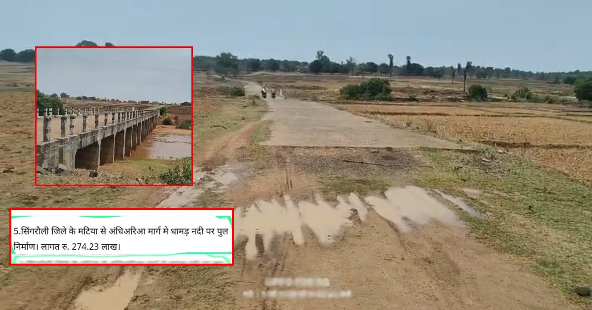 करोड़ों का पुल बना ‘शोपीस’, आजादी के 7 दशक बाद भी ग्रामीण दलदल और कीचड़ में जीने को मजबूर