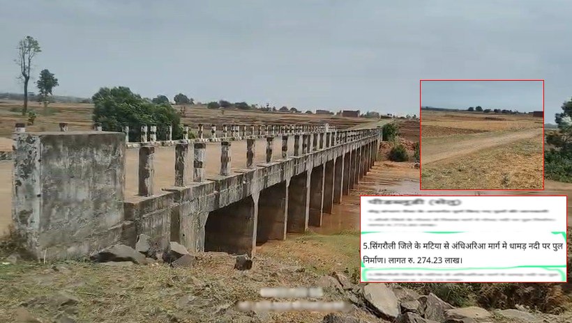 साहब! पुल तो बना दिया, सड़क बनाना भूल गए? सिंगरौली में 4 साल से ‘शोपीस’ बना करोड़ों का पुल