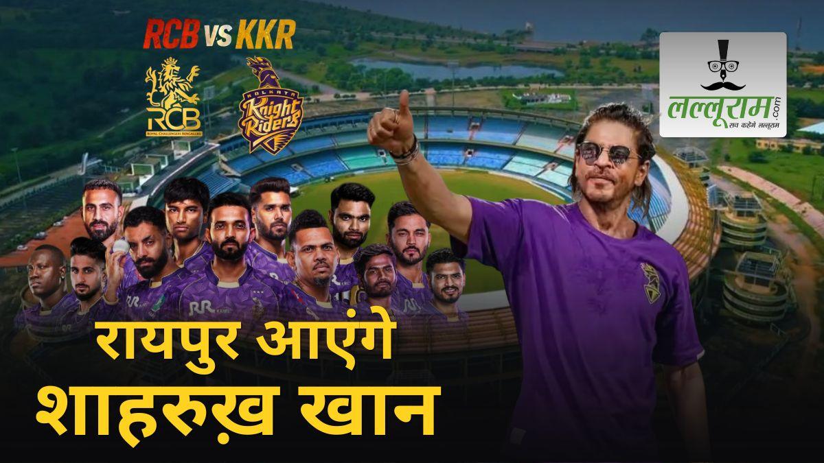 RCB vs KKR IPL 2026: रायपुर आएंगे बॉलीवुड किंग शाहरुख खान, कोलकाता नाइट राइडर्स का बढ़ाएंगे हौसला, मुकाबले की तैयारियां जोरों पर