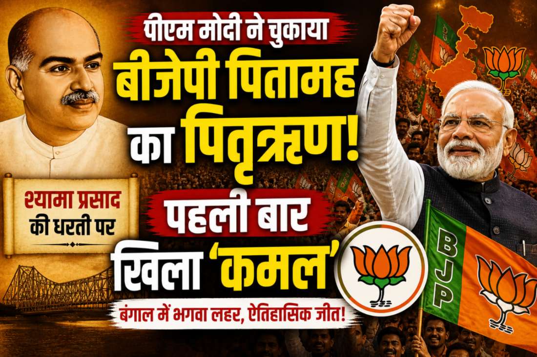 पीएम मोदी चुकाया बीजेपी के पितामह का पितृऋण, श्यामा प्रसाद मुखर्जी की धरती पर पहली बार खिला ‘कमल’