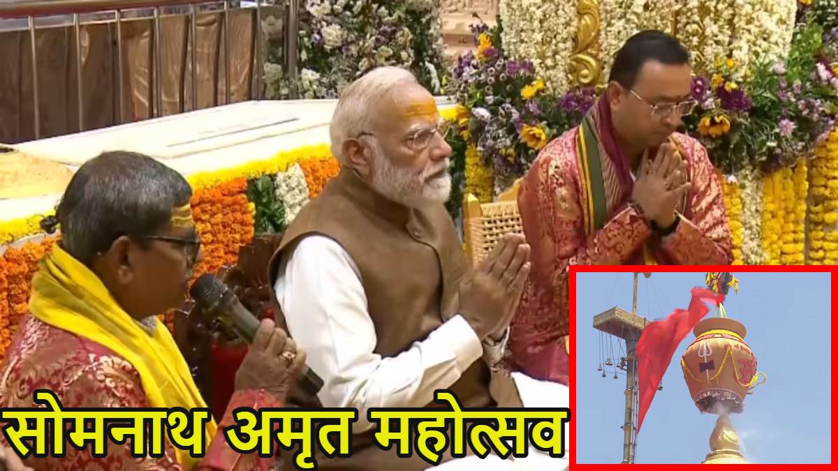 Somnath Amrit Mahotsav: सोमनाथ अमृत महोत्सव में शामिल हुए पीएम मोदी, 11 तीर्थों के पवित्र जल से मंदिर के शिखर का अभिषेक किया