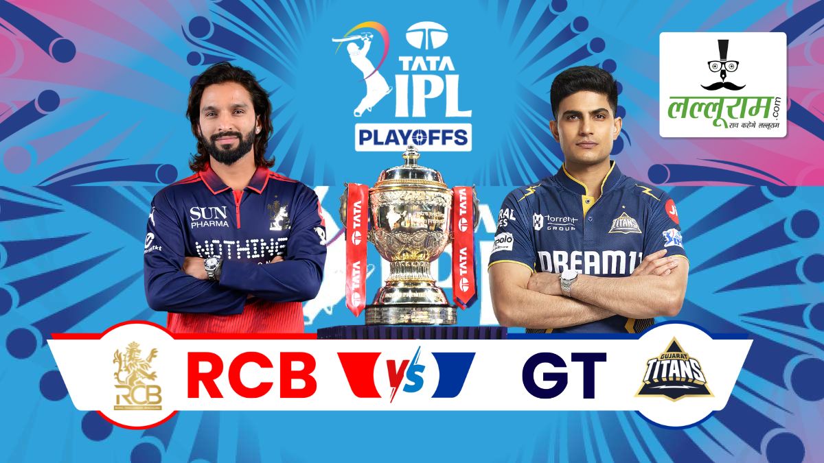 IPL 2026 RCB vs GT Qualifier 1: आज सीजन के पहले क्वालिफायर में बेंगलुरु-गुजरात की होगी भिड़ंत, देखें दोनों टीमों के हेड टू हेड आंकड़ों समेत मैच से जुड़ी सभी जरूरी अपडेट्स
