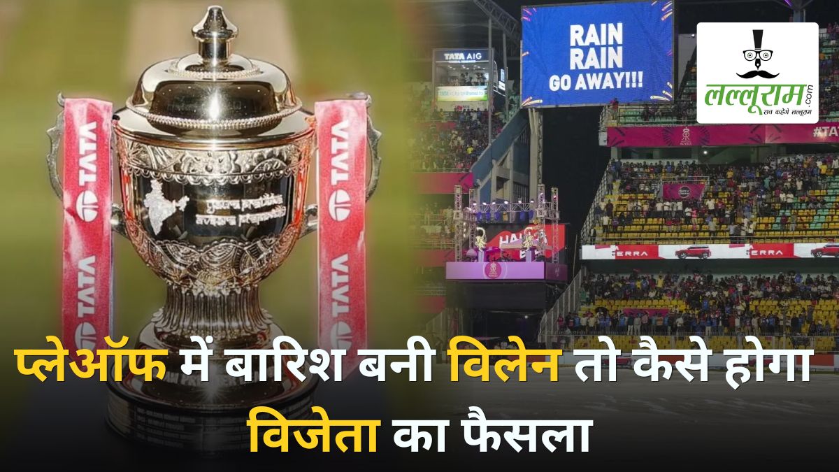 IPL 2026 Playoffs: धर्मशाला, चंडीगढ़ और अहमदाबाद में सजेगा प्लेऑफ का मंच, जानें अगर बारिश बनी विलेन तो कैसे होगा विजेता का फैसला