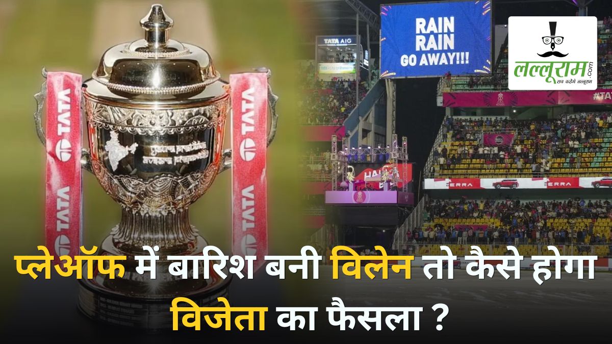 IPL 2026 Playoffs: धर्मशाला, चंडीगढ़ और अहमदाबाद में सजेगा प्लेऑफ का मंच, जानें अगर बारिश बनी विलेन तो कैसे होगा विजेता का फैसला