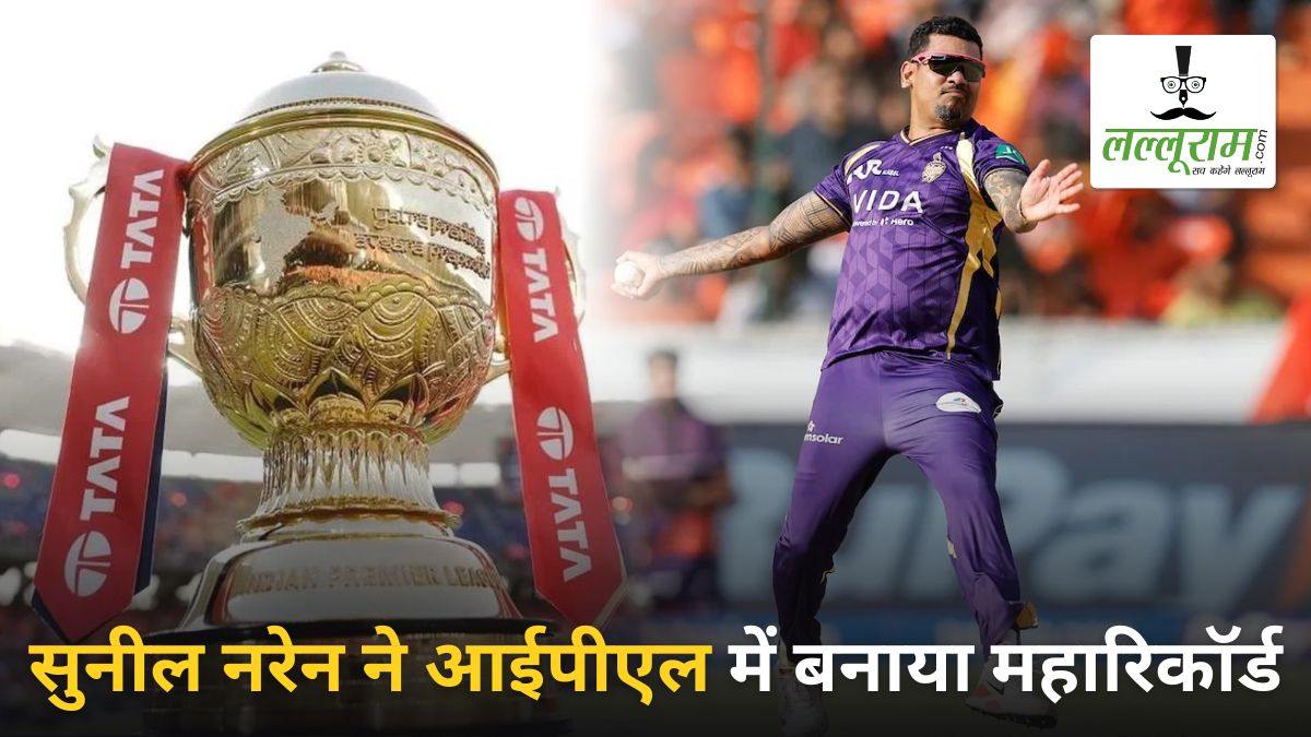IPL 2026: सुनील नरेन ने आईपीएल में रचा इतिहास, ऐसा कारनामा करने वाले बने दुनिया के पहले खिलाड़ी