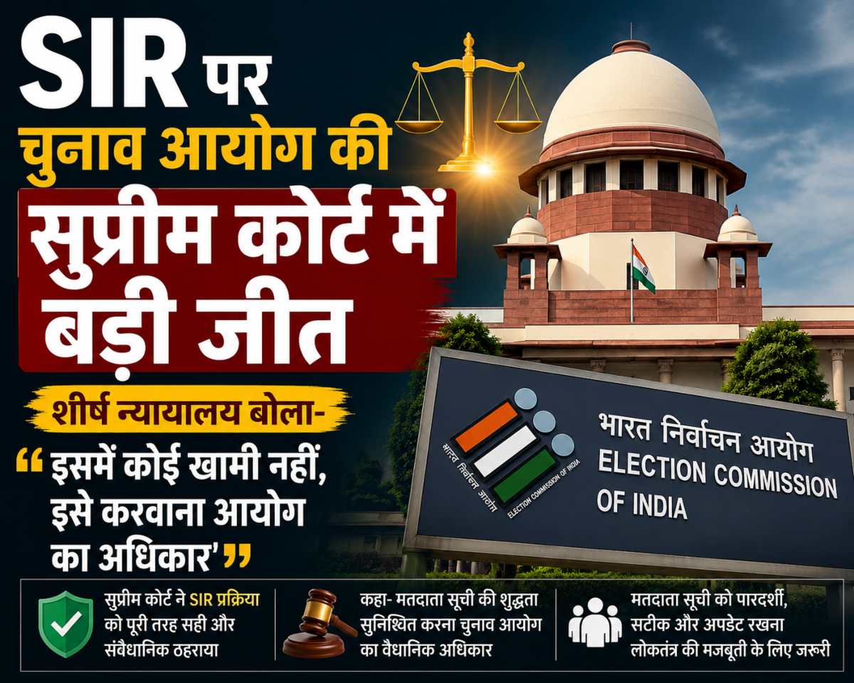 EC की सुप्रीम कोर्ट में बड़ी जीतः शीर्ष न्यायाल बोला- SIR प्रक्रिया वैध, इसमें कोई खामी नहीं, इसे करवाना चुनाव आयोग का अधिकार