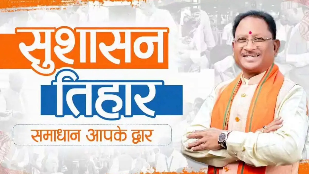 Sushasan Tihar 2026: प्रदेशभर में आज से सुशासन तिहार की शुरुआत, CM साय समेत मंत्री-अफसर करेंगे जिलों का दौरा