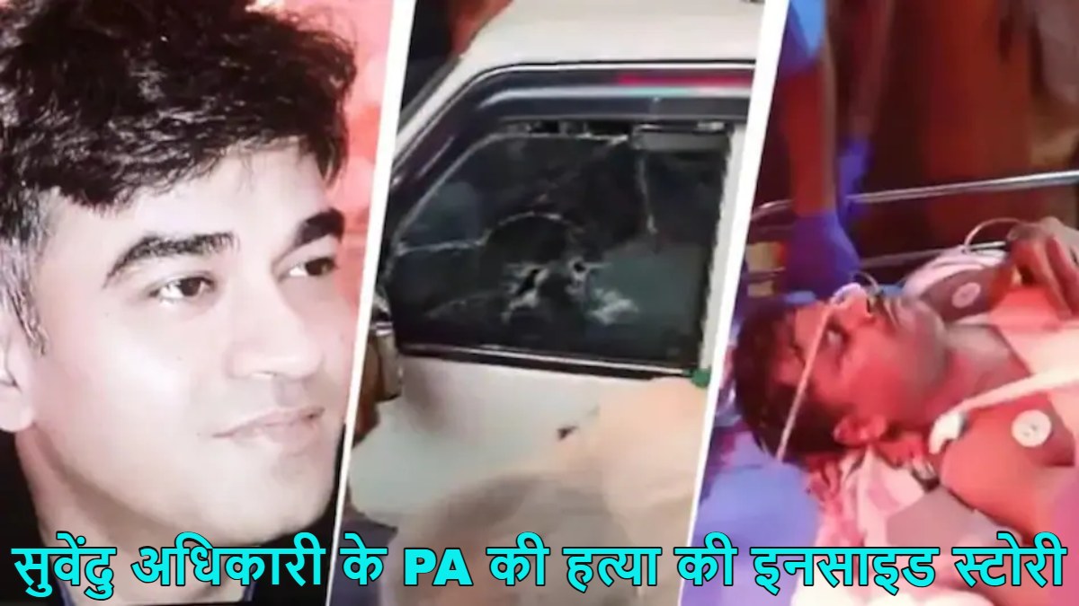 सीना, सिर और पेट सब छलनी कर दियाः सुवेंदु अधिकारी के PA चंद्रनाथ रथ की हत्या की इनसाइड स्टोरी, अपराधियों ने ओवरटेक कर कार रोकी, 10 राउंड फायरिंग और बॉडी में 5 गोलियां…
