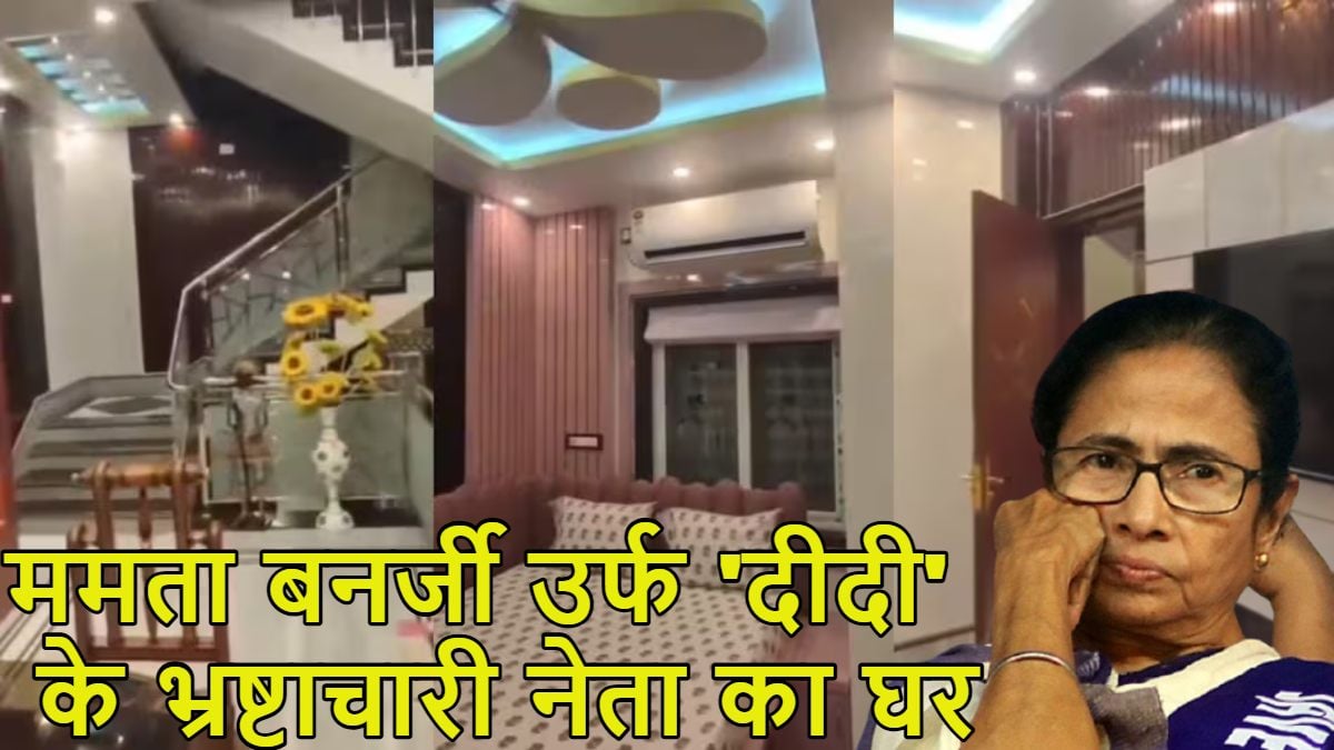 टीएमसी नेता प्रसेनजीत साहा गिरफ्तारः ₹4000 मंथली सैलरी वाला प्रसेनजीत बेशुमार दौलत का मालिक है, बीजेपी ने इसके शीशमहल का वीडियो जारी किया
