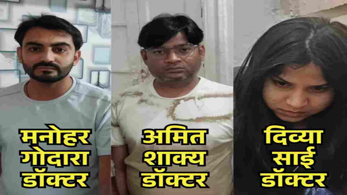 लोकायुक्त की बड़ी कार्रवाई: 3 सरकारी डॉक्टर रिश्वत लेते रंगे हाथ पकड़ाए, निजी लैब मैनेजर की शिकायत पर हुई गिरफ्तारी 