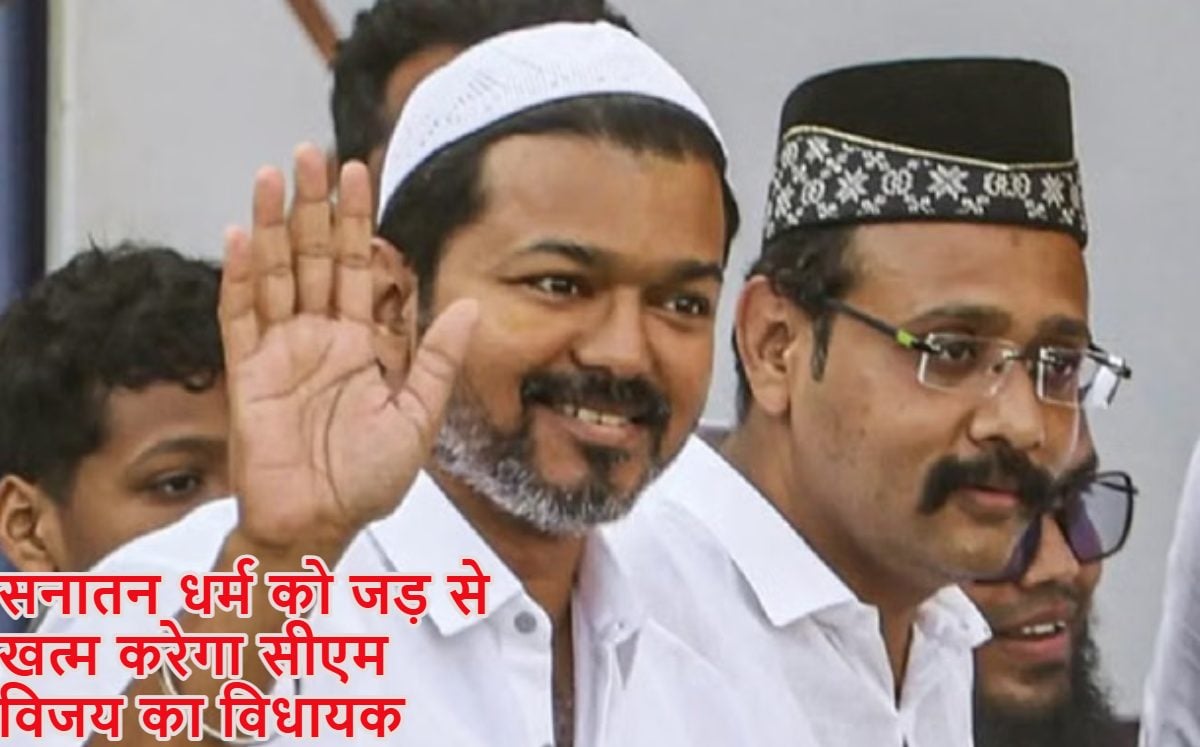 सनातन धर्म को जड़ से खत्म करने का सीएम विजय के विधायक वीएमएस मुस्तफा ने समर्थन किया, उदयनिधि स्टालिन ने दिया था बयान, पार्टी में मचा बवाल