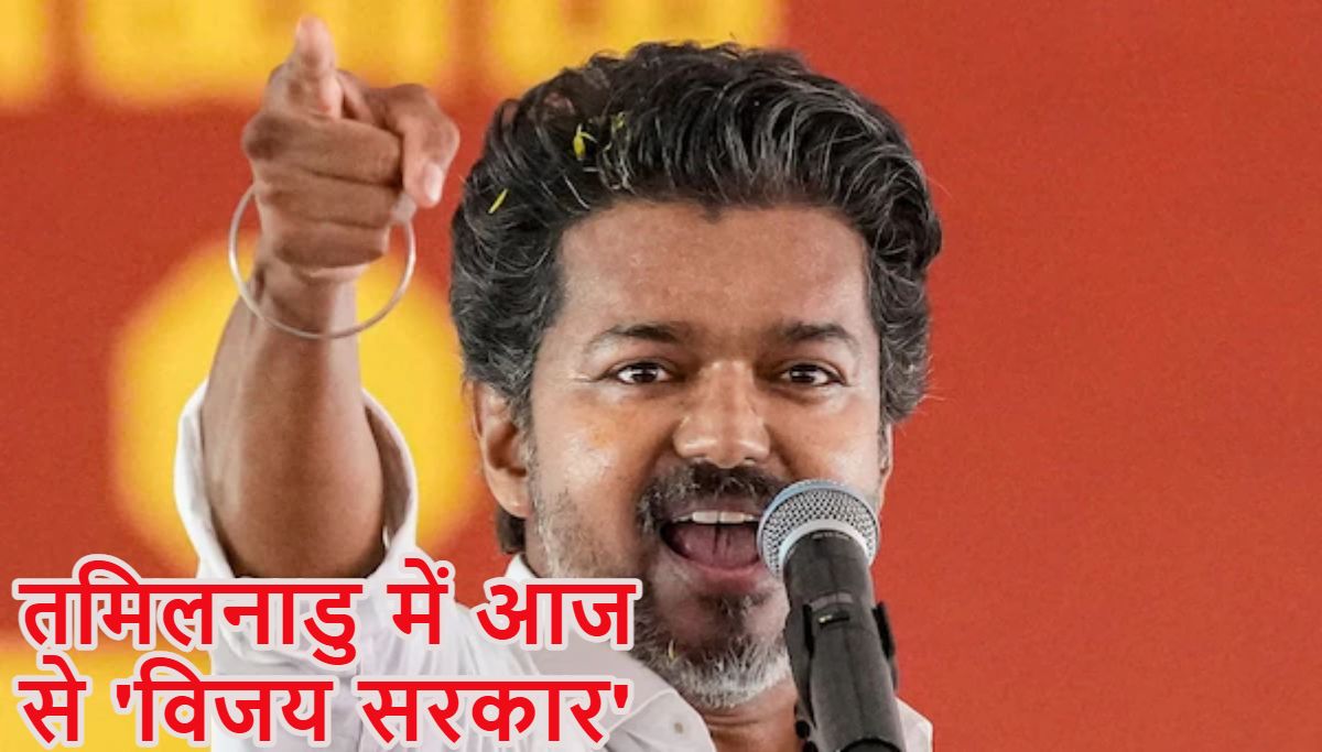 तमिलनाडु में आज से ‘विजय सरकार’, सुबह 10 बजे CM पद की शपथ लेंगे, 60 साल बाद गैर द्रविड़ दल का सीएम