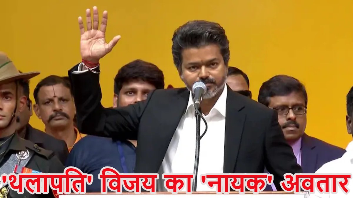 ‘थलापति’ विजय का ‘नायक’ अवतारः सीएम बनते ही 200 यूनिट फ्री बिजली और महिलाओं की सुरक्षा के लिए स्पेशल फोर्स का गठन किया, PM मोदी ने दी बधाई
