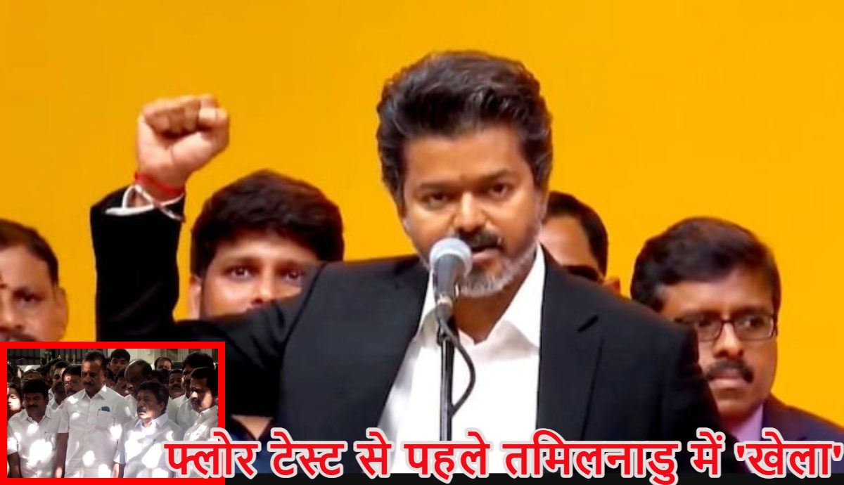 तमिलनाडु में फ्लोर टेस्ट से पहले NDA में फूटः BJP की सहयोगी पार्टी AIADMK दो गुटों में बंटी, सीएम विजय को समर्थन देने का ऐलान किया